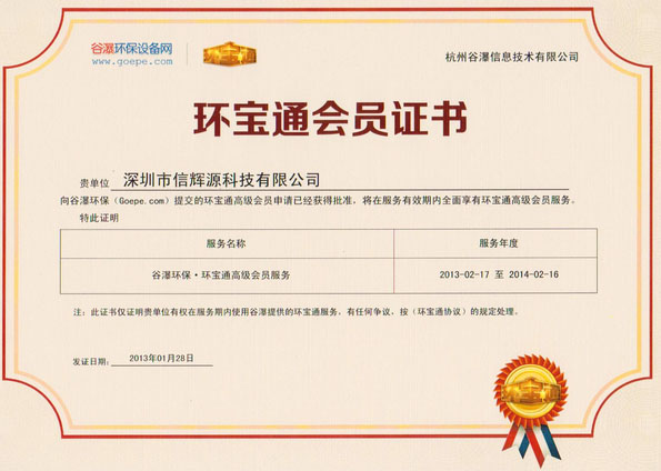 環(huán)寶通會員證書