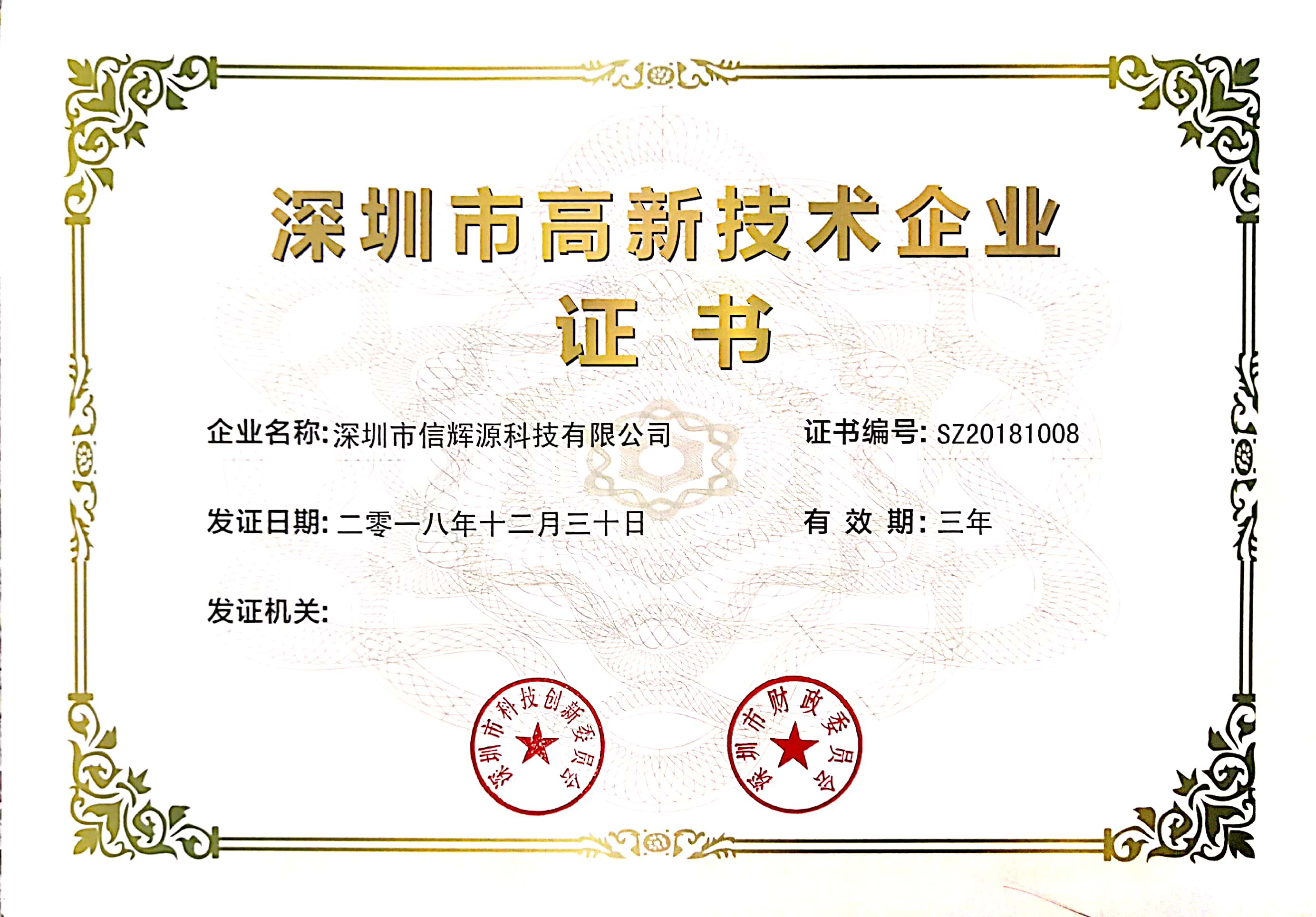 高新技術(shù)企業(yè)證書(shū) 高新技術(shù)企業(yè)證書(shū)